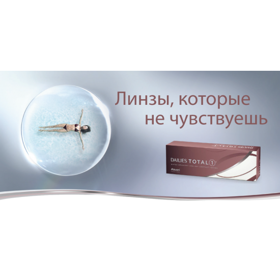 Акция! Dailies Total 1 (30шт+10шт в подарок)