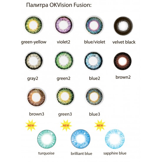 Fusion цветные (OKVision) 1шт Fusion цветные (OKVision) 1шт