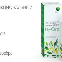 Hy-Care (Cooper Vision) 250мл Hy-Care (Cooper Vision) 250мл